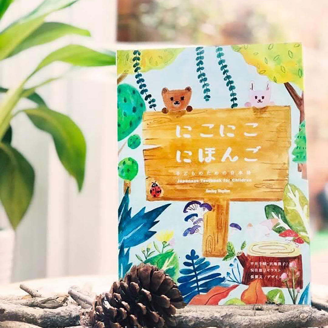 一般社団法人国際こども日本語教育協会AJLによる教材