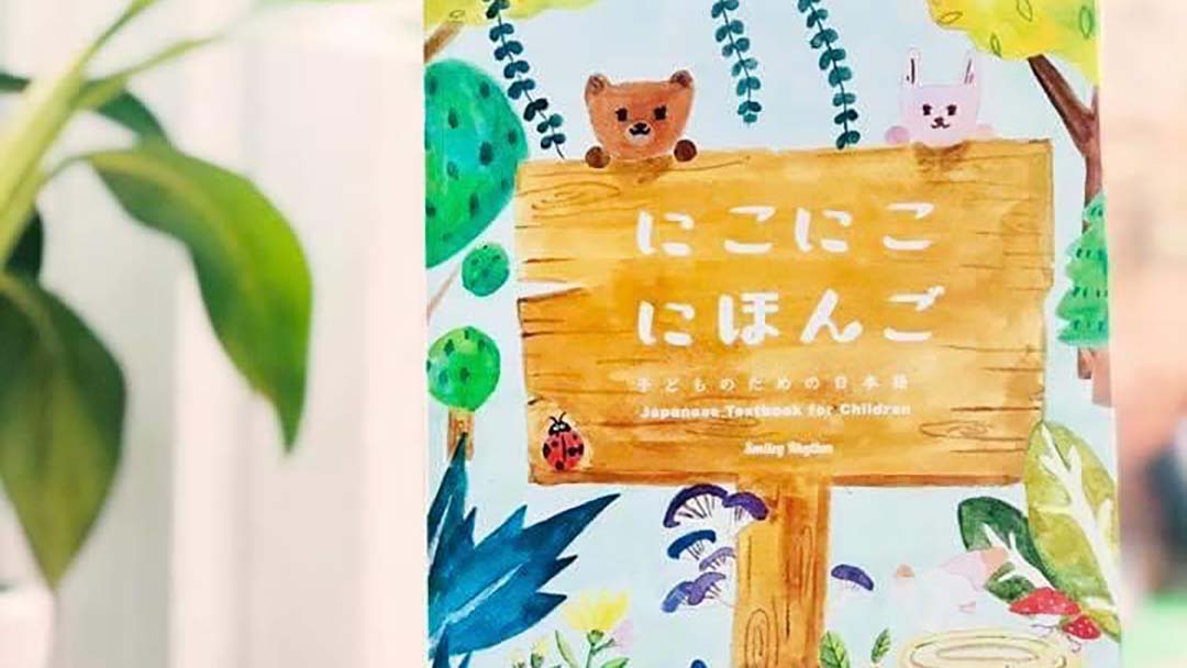 一般社団法人国際こども日本語教育協会AJLによる教材